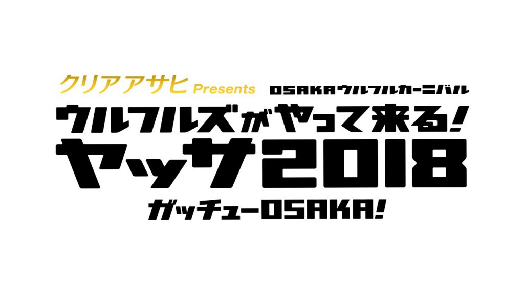 クリアアサヒPresents osakaウルフルカーニバル ウルフルズがやって来る！ヤッサ 2018 ガッチューOSAKA！