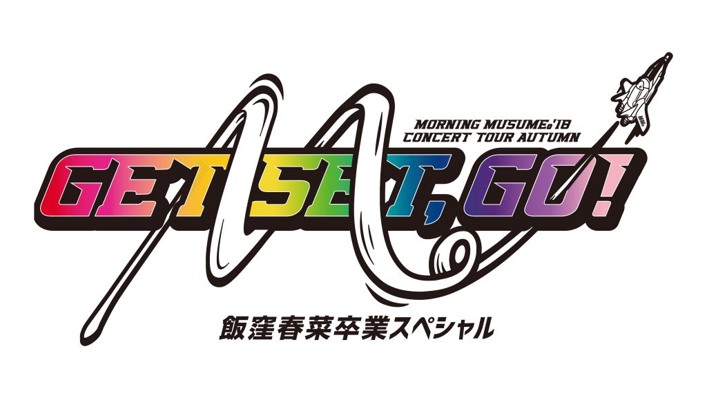 GET SET, GO！ 飯窪春菜卒業スペシャル