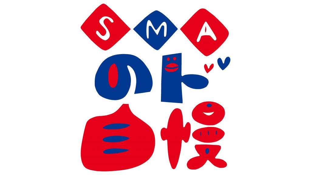 SMAのド自慢