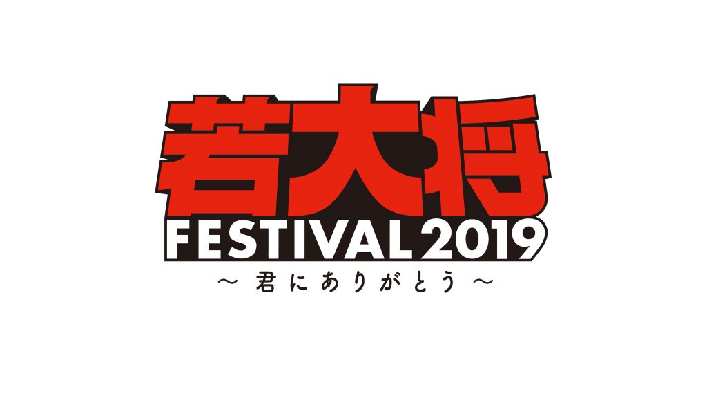 若大将フェスティバル2019 ～君にありがとう～