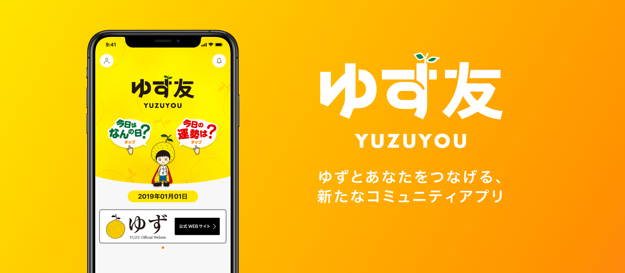 ゆず友 YUZUYOU ゆずとあなたをつなげる、新たなコミュニティアプリ