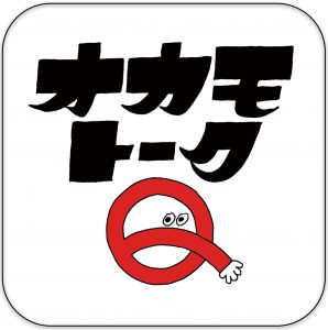 オカモトーク