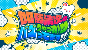加藤浩次のちゃっかりバズってます！！